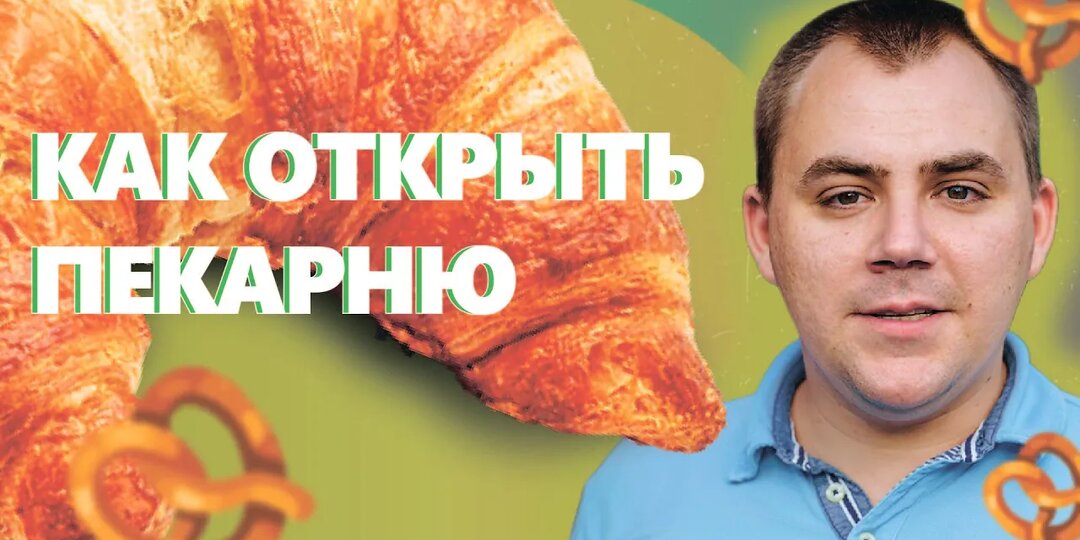 Как открыть пекарню полного цикла.