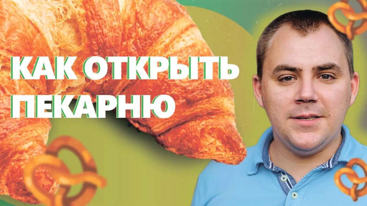 Как открыть пекарню полного цикла.