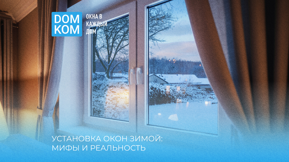 Установка окон зимой: мифы и реальность