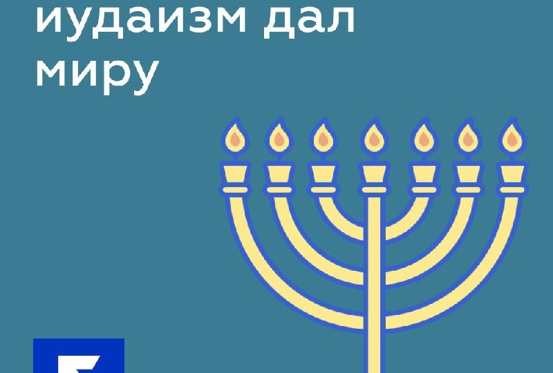 10 идей, которые иудаизм дал миру