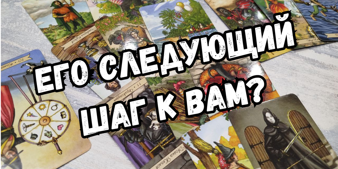 Его следующий шаг в Вашу сторону?