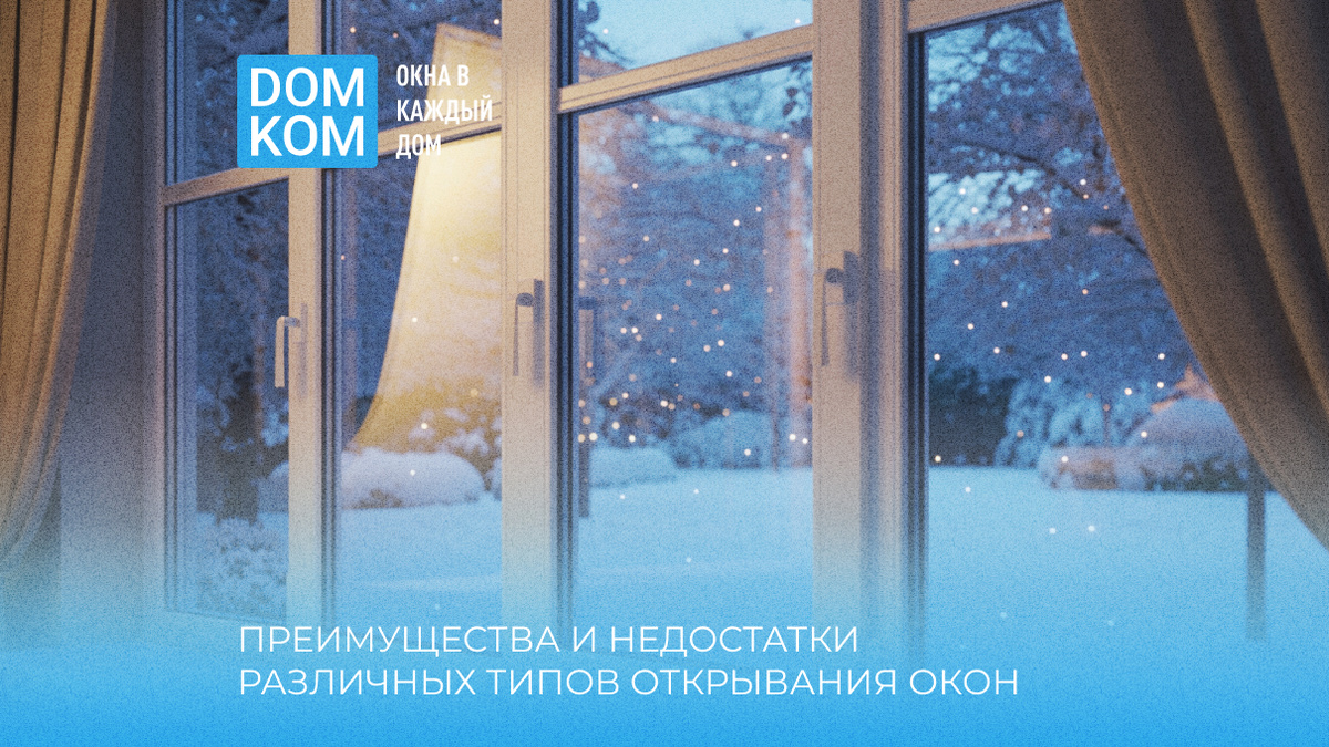 Преимущества и недостатки различных типов открывания окон