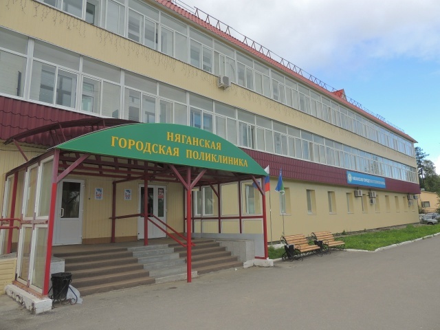 пресс-служба БУ «Няганская городская поликлиника»