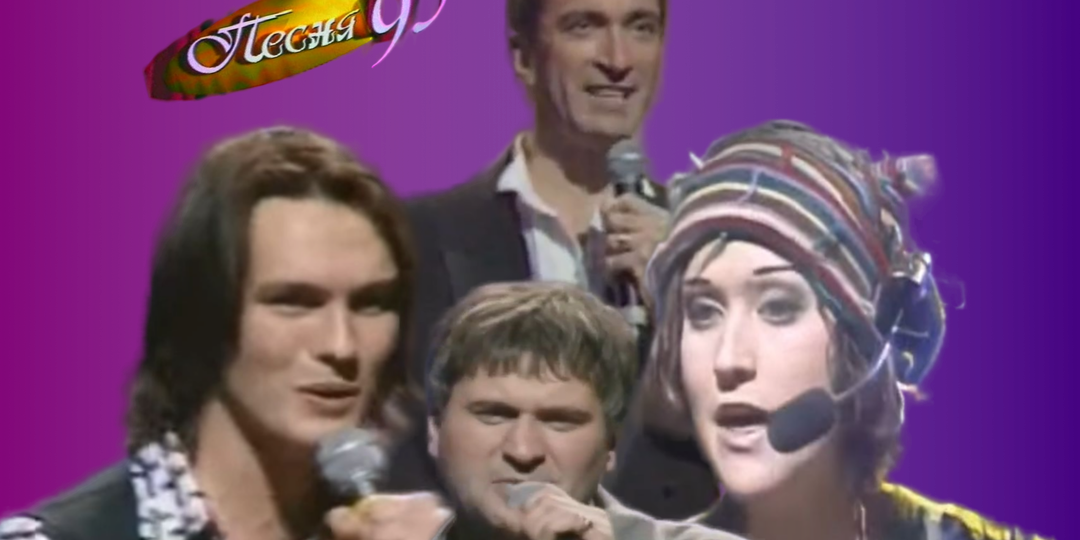 Популярные песни 30-летней давности. 7 хитов-лауреатов фестиваля «Песня-95». Часть 2.