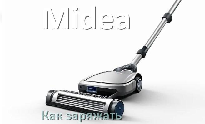 
Как заряжать беспроводной пылесос Midea правильно и сколько по времени
