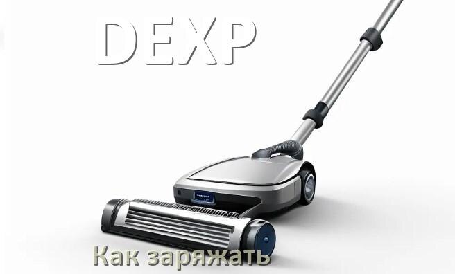 
Как заряжать беспроводной пылесос DEXP правильно и сколько по времени