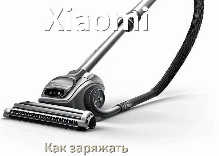 
Как заряжать беспроводной пылесос Xiaomi правильно и сколько времени