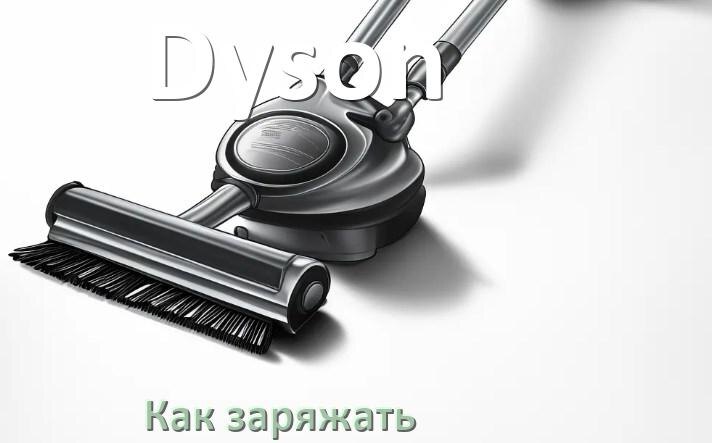 
Как заряжать беспроводной пылесос Dyson правильно и сколько по времени