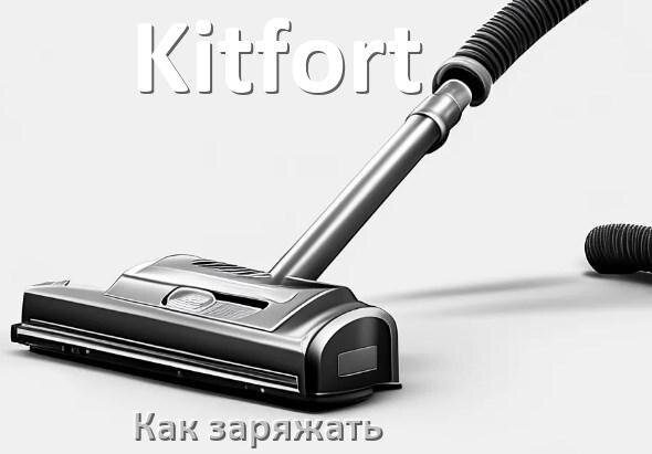 
Как заряжать беспроводной пылесос Kitfort правильно и сколько по времени