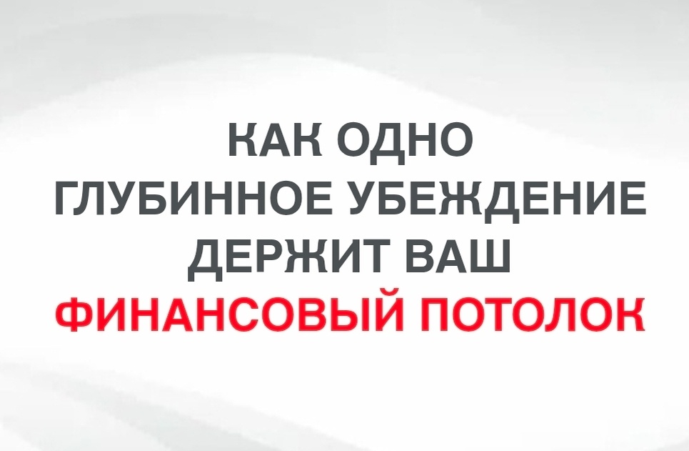 Финансовый потолок