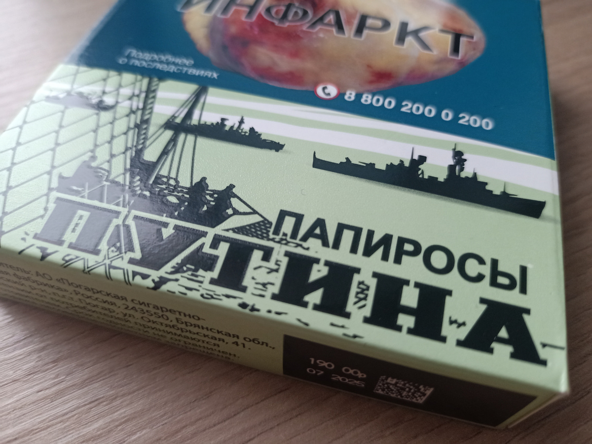 Папиросы Путина