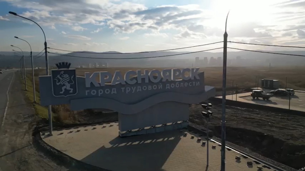     Стела на въезде в Красноярск может стать лучшей в России
