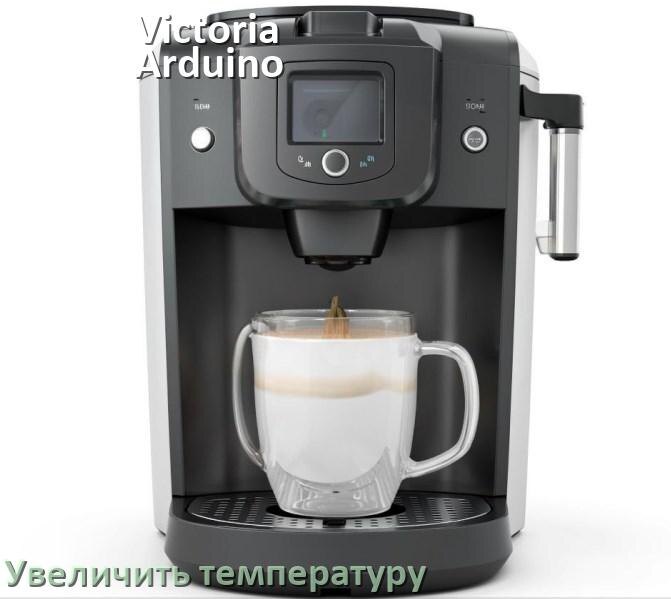 
Как на кофемашине Victoria Arduino увеличить температуру воды и кофе