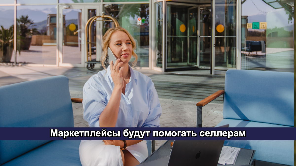 Приятный бонус селлерам от маркетплейсов