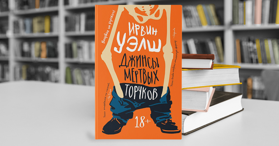 Изображение из свободного доступа: роман Ирвина Уэлша, «Джинсы мёртвых торчков»