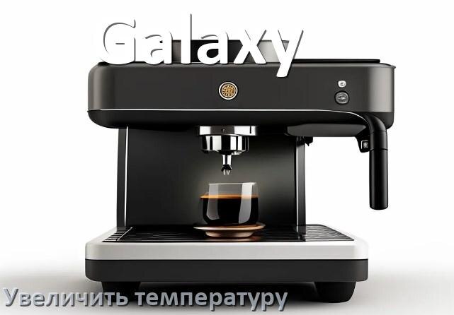 
Как на кофемашине Galaxy увеличить температуру воды и кофе