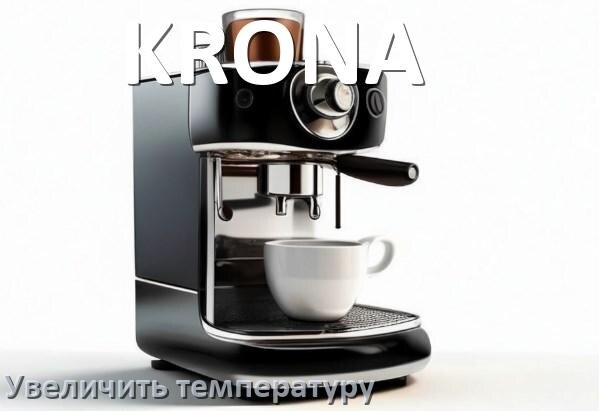 
Как на кофемашине KRONA увеличить температуру воды и кофе