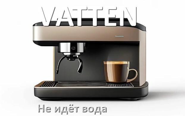 
Почему кофемашина VATTEN не подаёт воду