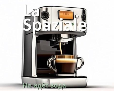 
Почему кофемашина La Spaziale не подаёт воду