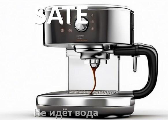 
Почему кофемашина SATE не подаёт воду