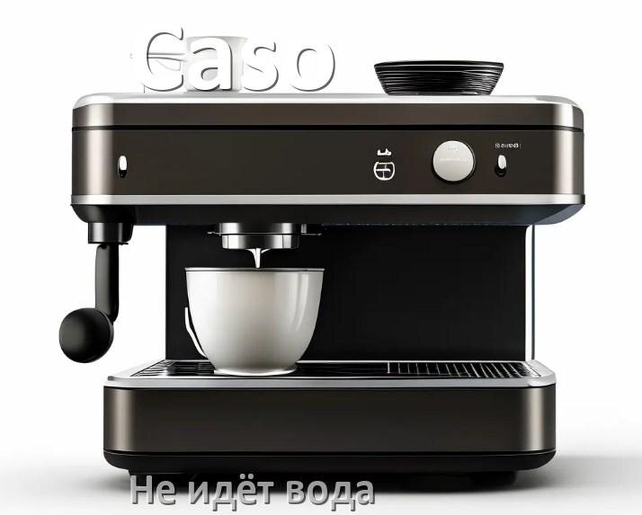 
Почему кофемашина Caso не подаёт воду