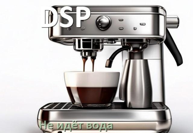 
Почему кофемашина DSP не подаёт воду