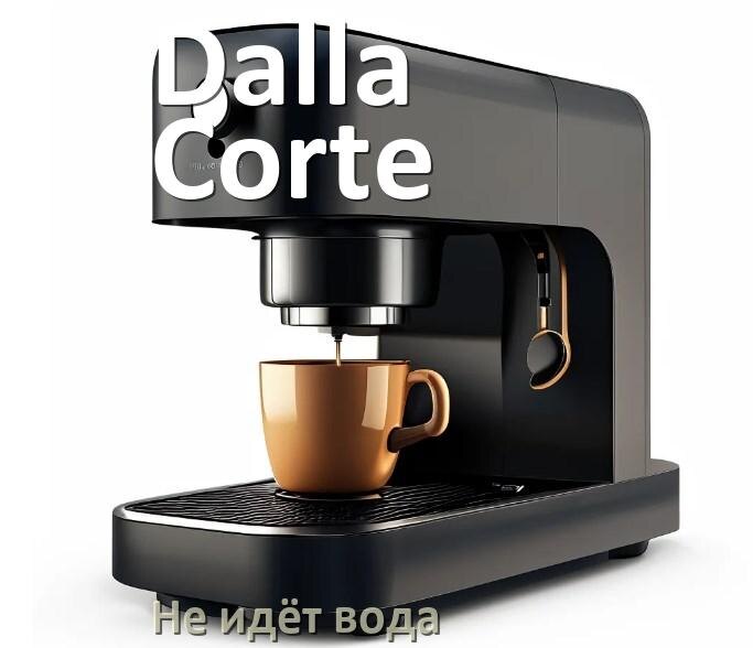 
Почему кофемашина Dalla Corte не подаёт воду