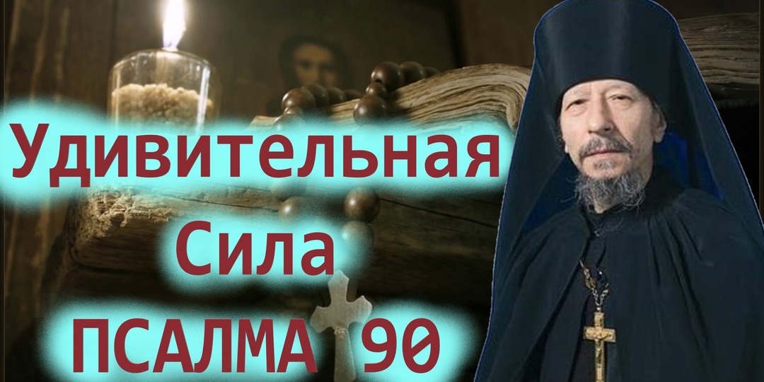 Псалом 90: «Живый в помощи Вышняго…».Когда и как его читают.