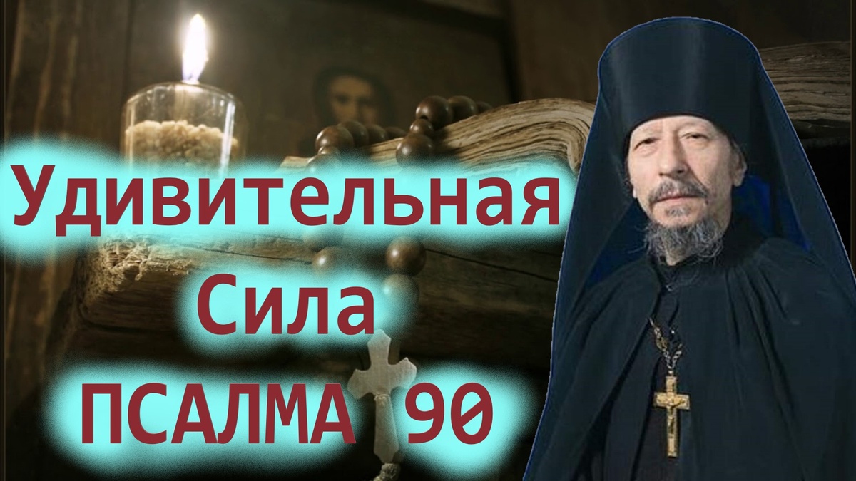 «Как сильное оружие на демонов, 90‑й псалом испытан многими поколениями христиан»Иеромонах Иов (Гумеров)