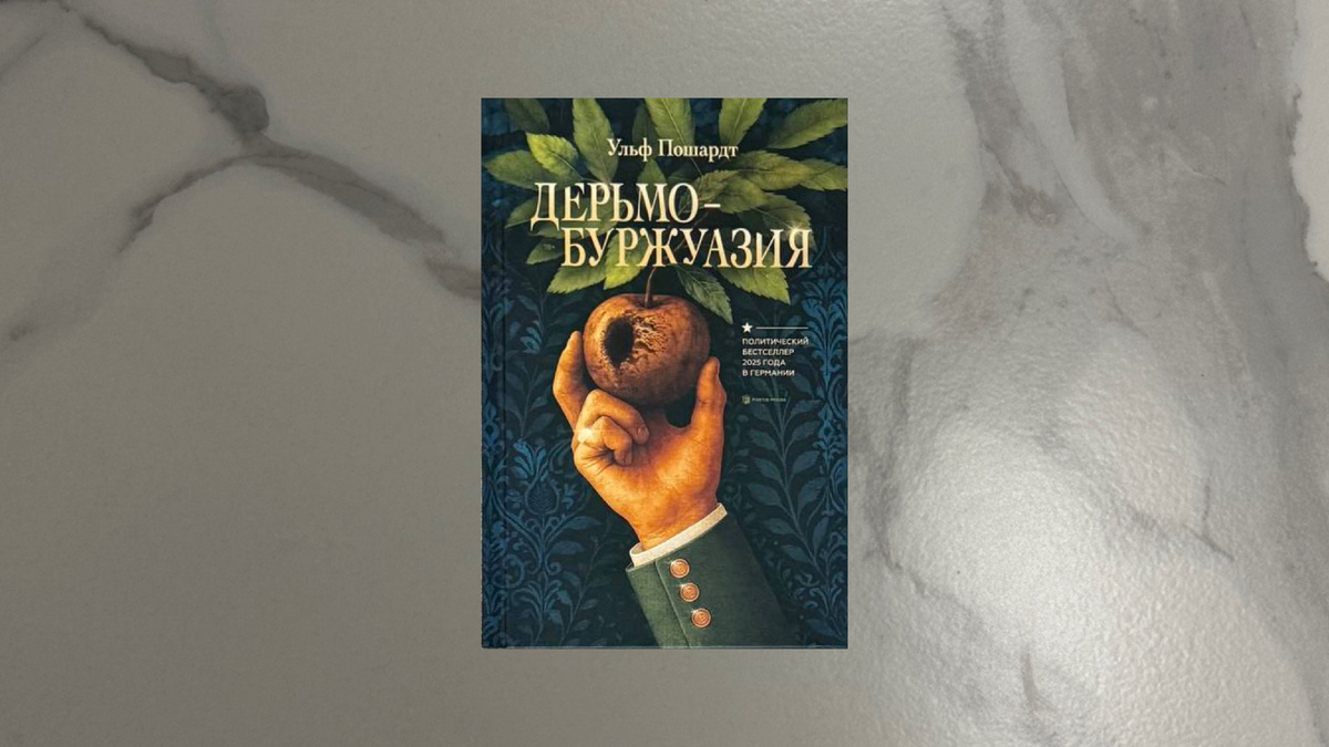 Ульф Пошардт. Дерьмобуржуазия