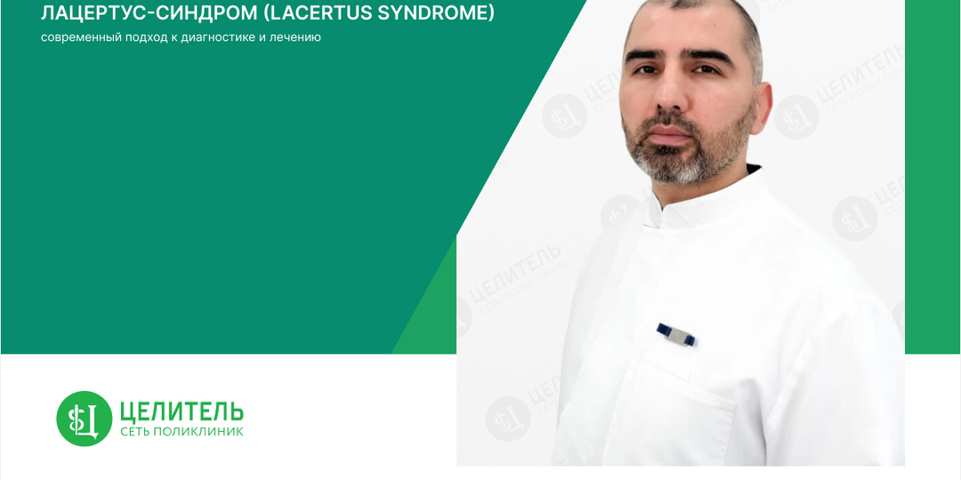 Лацертус-синдром (Lacertus syndrome): Современный подход к диагностике и лечению