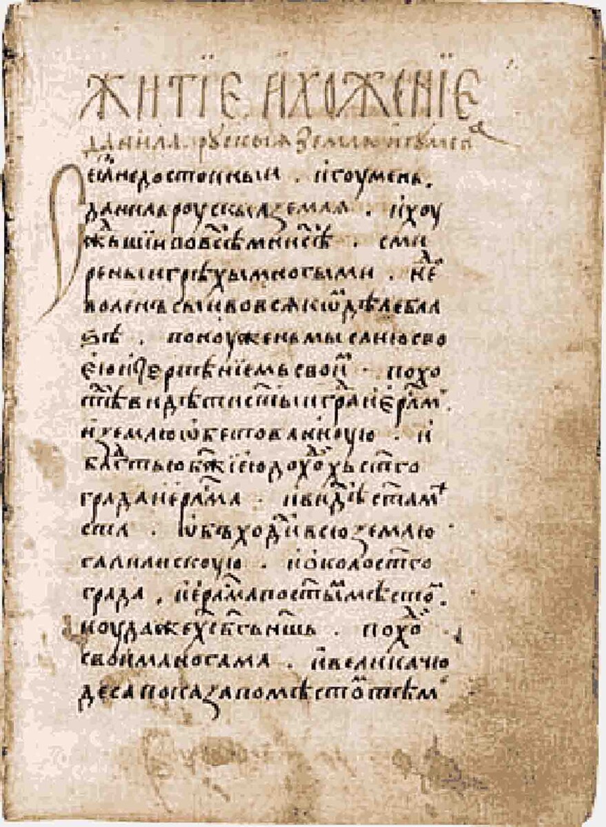 Фрагмент книги "Житие и хожение Даниила, Русской земли игумена". XII век