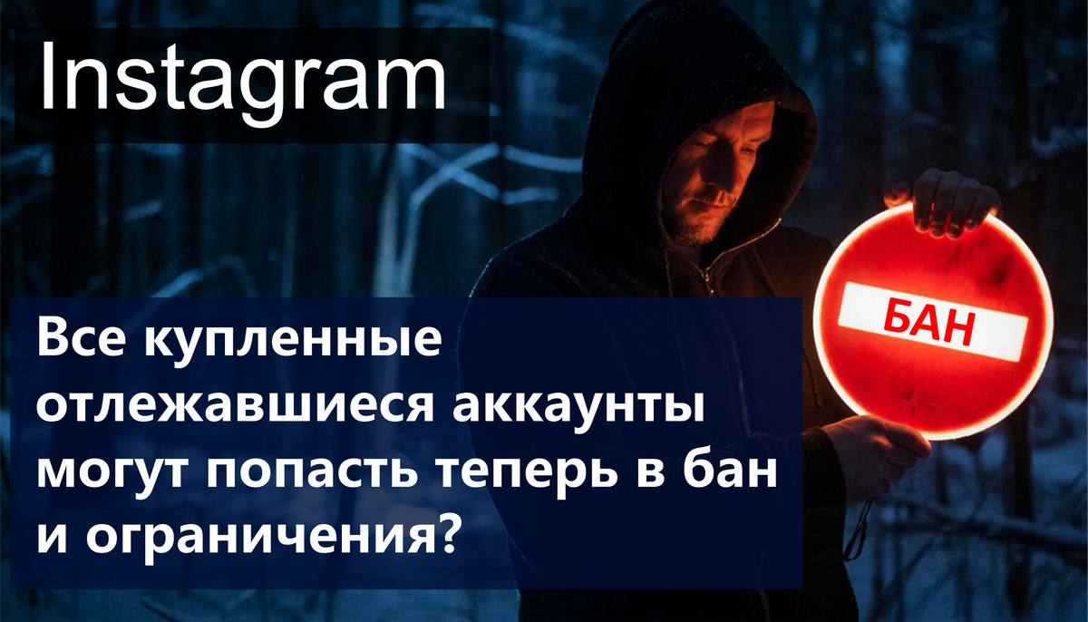 Купив отлежавшийся инстаграм-аккаунт, можно неожиданно попасть на бан и ограничения?