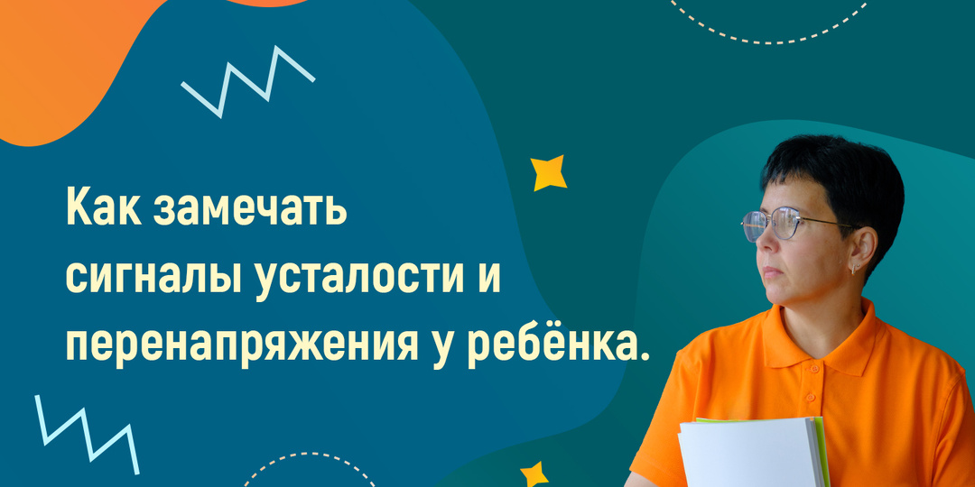 Как замечать сигналы усталости и перенапряжения у ребёнка.