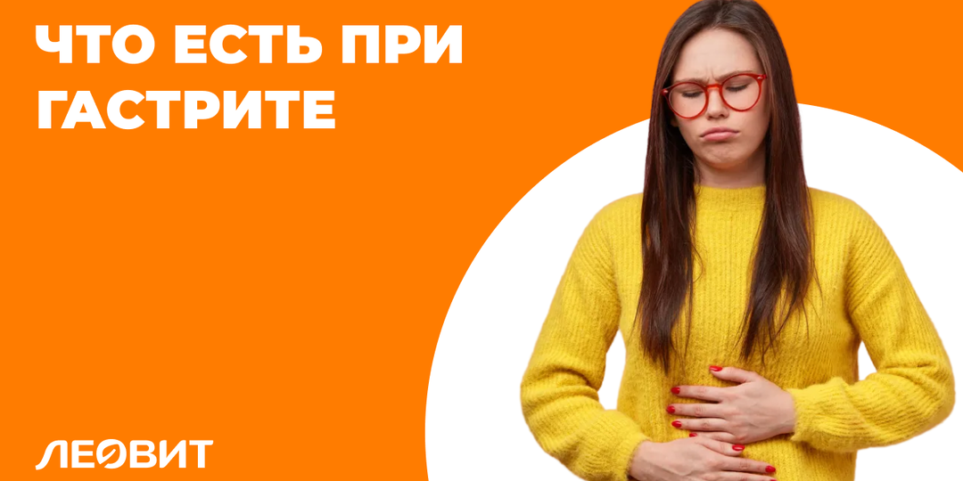 Что есть при гастрите: полезные продукты и меню на неделю