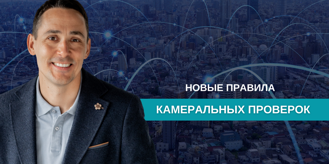Новые правила камеральных проверок: что ждет бизнес в 2026 году и как избежать штрафов