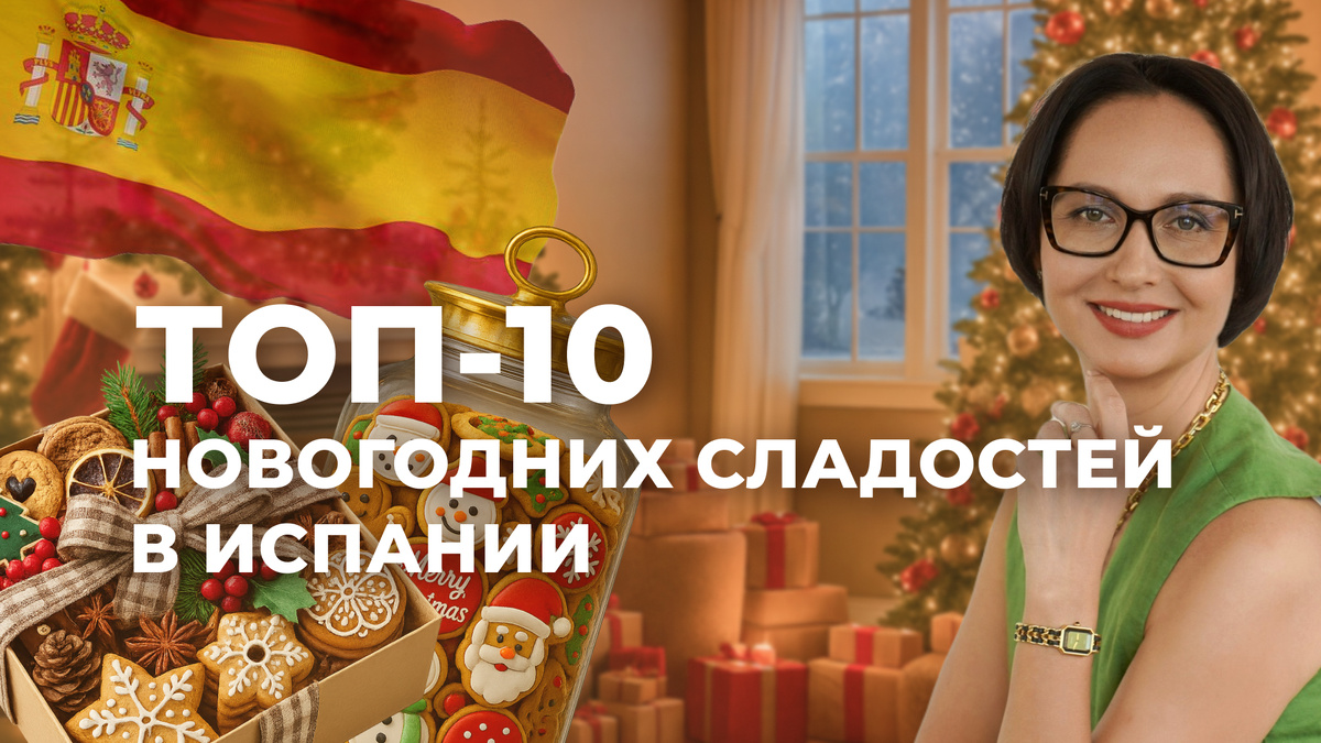 10 новогодних сладостей в Испании