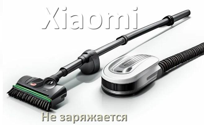 
Почему беспроводной пылесос Xiaomi не заряжается