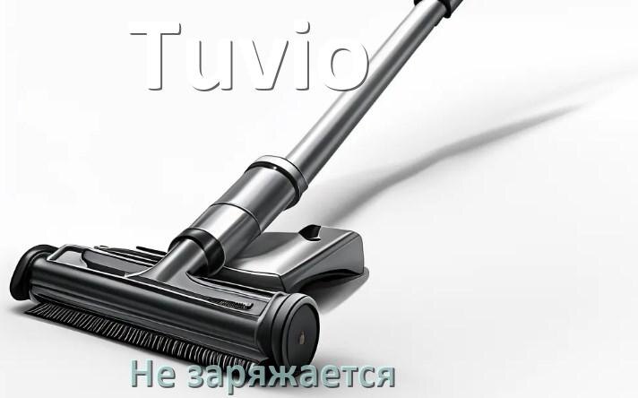 
Почему беспроводной пылесос Tuvio не заряжается