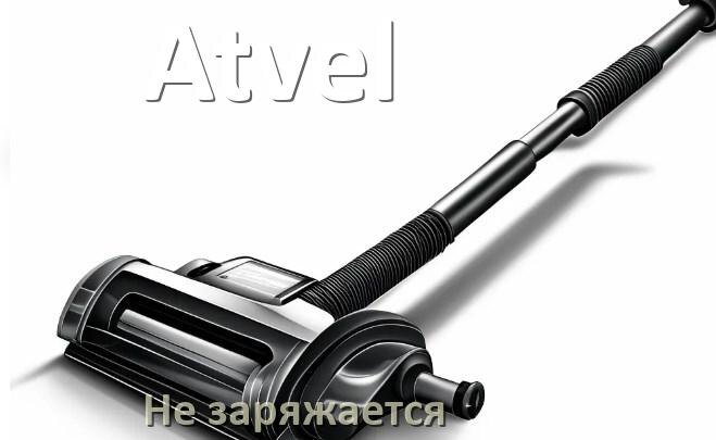 
Почему беспроводной пылесос Atvel не заряжается