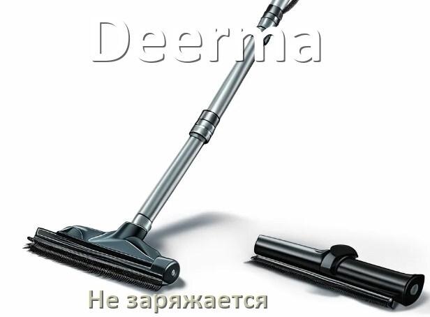 
Почему беспроводной пылесос Deerma не заряжается