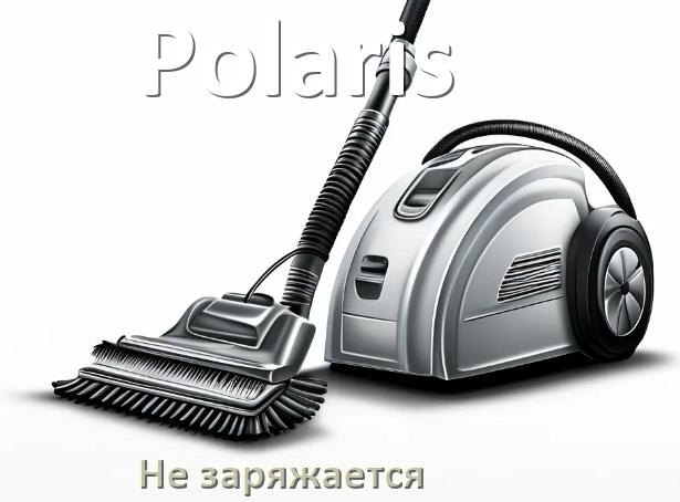 
Почему беспроводной пылесос Polaris не заряжается