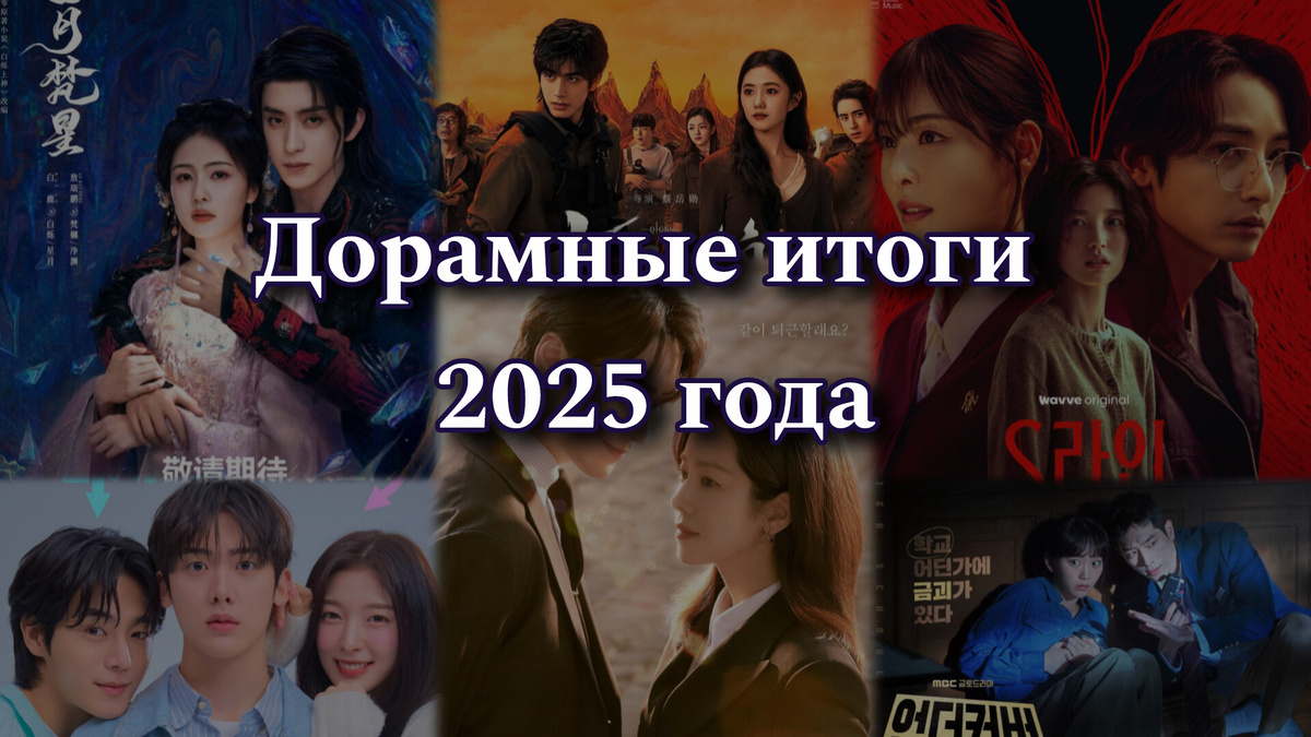 Лучшие дорамы из просмотренных в 2025