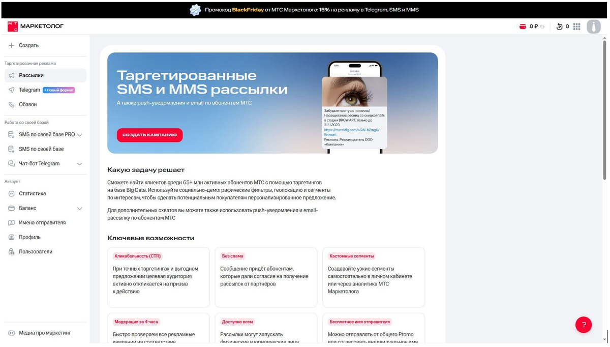 Личный кабинет МТС Маркетолог: навигационное меню и основные разделы для запуска рекламы, работы с базой клиентов и просмотра статистики