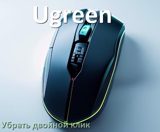 
Как на мышке Ugreen убрать двойной клик в Windows 11, 10