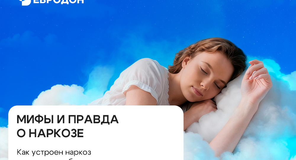 Как проходит наркоз - мифы и правда