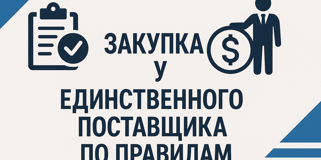 Чек-лист: Закупка у единственного поставщика по правилам