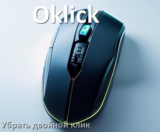 
Как на мышке Oklick убрать двойной клик в Windows 10, 11