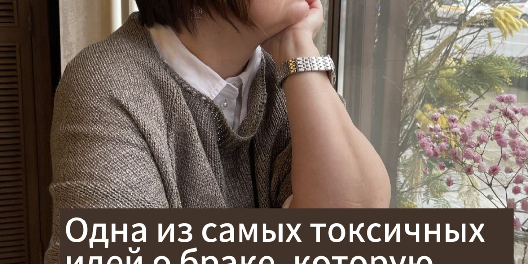 Самый вредный совет. Следуйте ему и вы точно будете несчастной в браке.