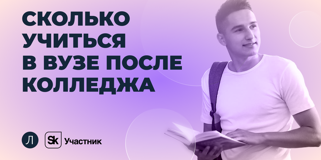 Сколько учиться в вузе после колледжа